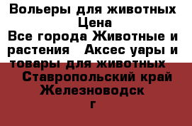 Вольеры для животных           › Цена ­ 17 500 - Все города Животные и растения » Аксесcуары и товары для животных   . Ставропольский край,Железноводск г.